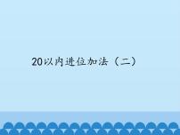 小学数学浙教版一年级上册27、20以内进位加法（二）备课ppt课件