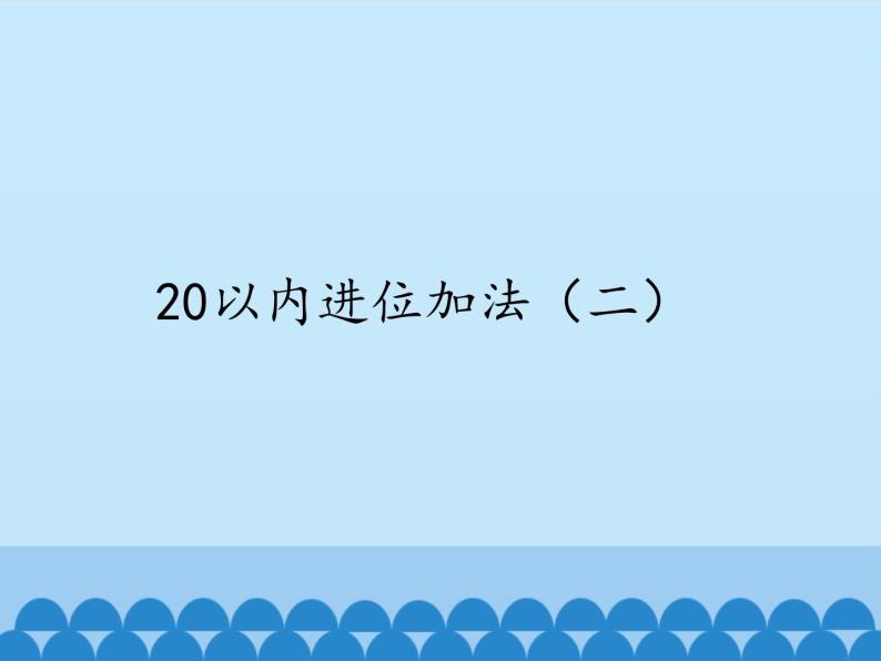 一年级数学上册课件 20以内进位加法（二）_课件1 浙教版01