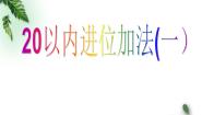 小学数学浙教版一年级上册26、20以内进位加法（一）备课课件ppt
