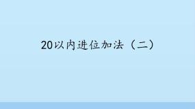 小学数学27、20以内进位加法（二）图片ppt课件