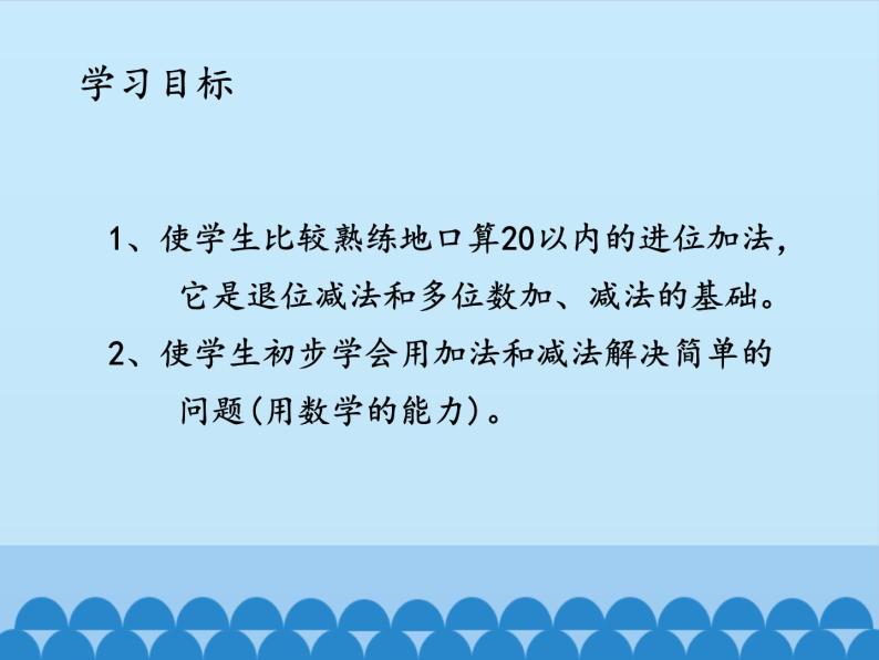 一年级数学上册课件 20以内进位加法（二） 浙教版02