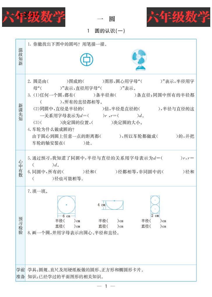 北师大版数学六年级上册预习卡01