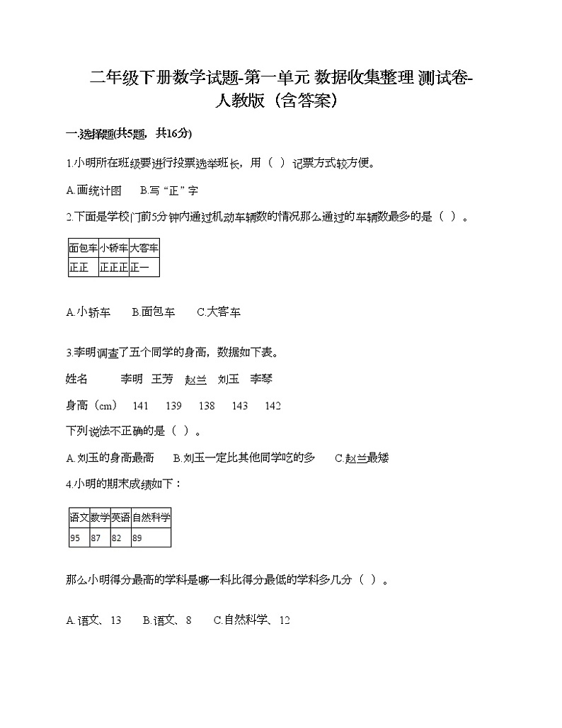 二年级下册数学试题-第一单元 数据收集整理 测试卷-人教版(含答案)第1页