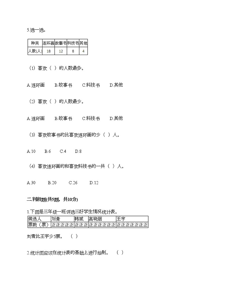 二年级下册数学试题-第一单元 数据收集整理 测试卷-人教版(含答案)第2页