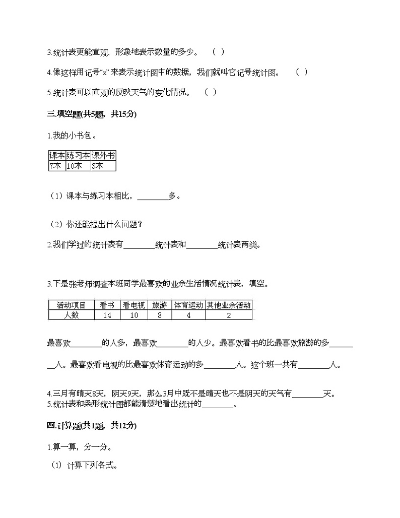 二年级下册数学试题-第一单元 数据收集整理 测试卷-人教版(含答案)第3页