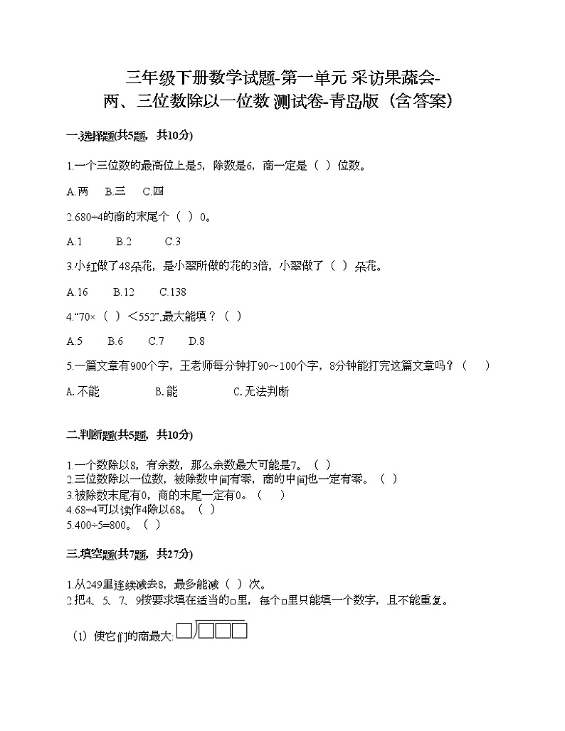 三年级下册数学试题-第一单元 采访果蔬会-两、三位数除以一位数 测试卷-青岛版(含答案)第1页