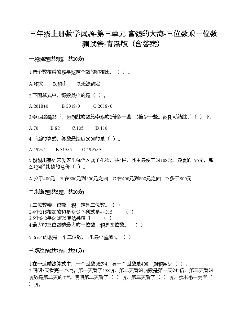三年级上册数学试题-第三单元 富饶的大海-三位数乘一位数 测试卷-青岛版(含答案)第1页