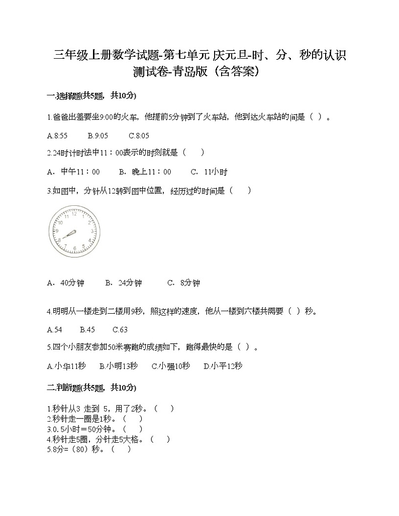 三年级上册数学试题-第七单元 庆元旦-时、分、秒的认识 测试卷-青岛版(含答案) (2)第1页