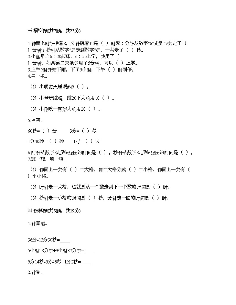 三年级上册数学试题-第七单元 庆元旦-时、分、秒的认识 测试卷-青岛版(含答案) (2)第2页
