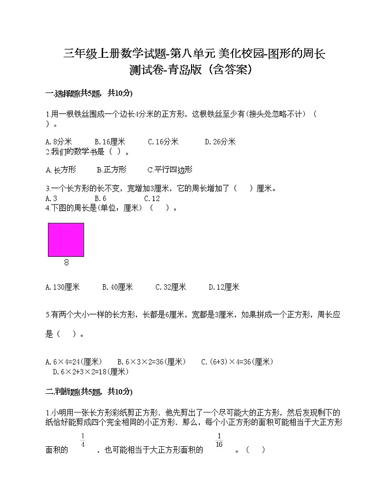 三年级上册数学试题-第八单元 美化校园-图形的周长 测试卷-青岛版(含答案)第1页