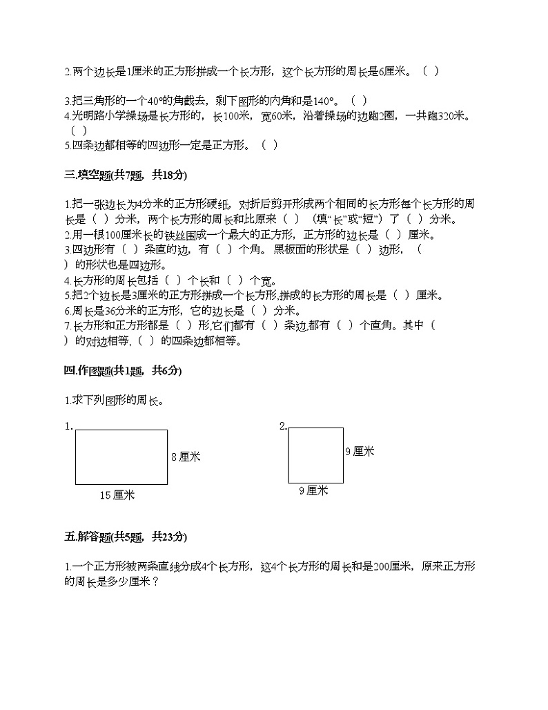 三年级上册数学试题-第八单元 美化校园-图形的周长 测试卷-青岛版(含答案)第2页