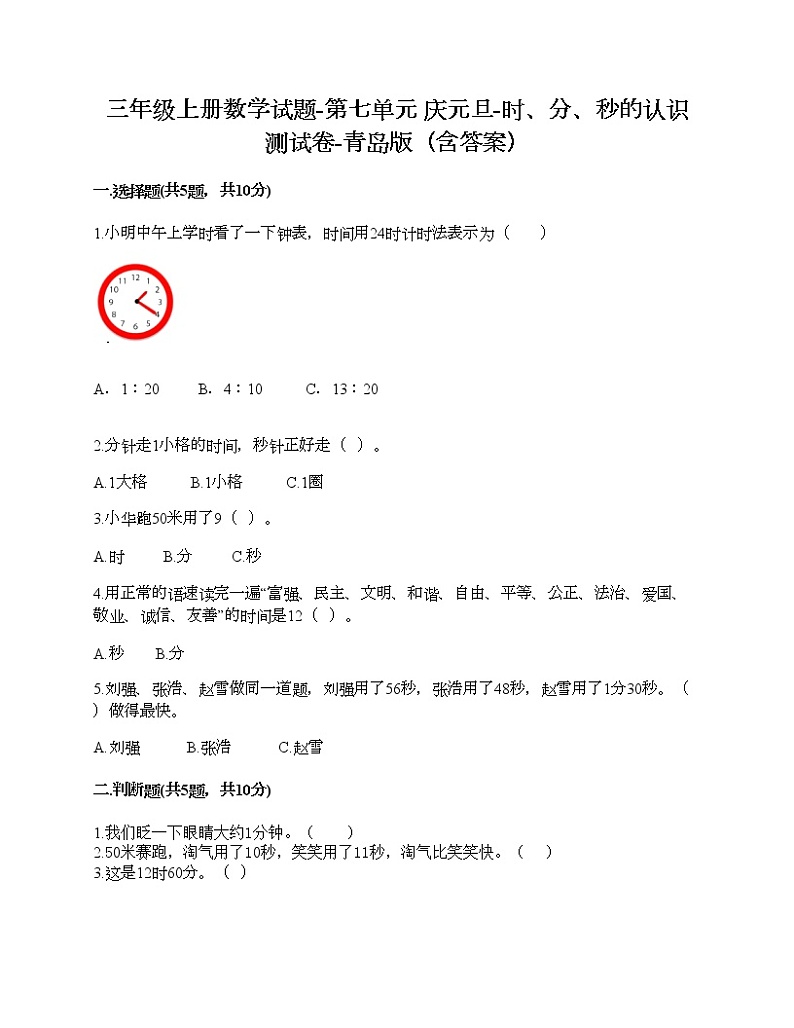 三年级上册数学试题-第七单元 庆元旦-时、分、秒的认识 测试卷-青岛版(含答案) (9)01