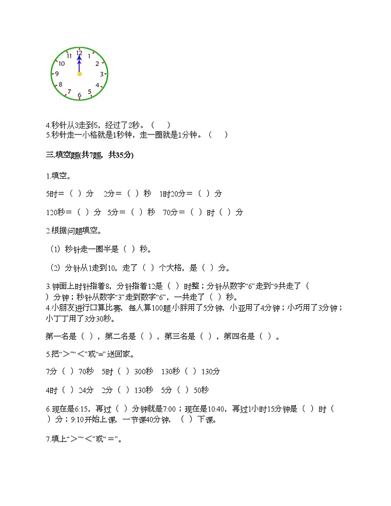 三年级上册数学试题-第七单元 庆元旦-时、分、秒的认识 测试卷-青岛版(含答案) (9)02