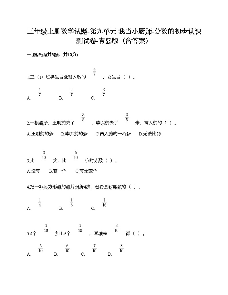 三年级上册数学试题-第九单元 我当小厨师-分数的初步认识 测试卷-青岛版(含答案)01