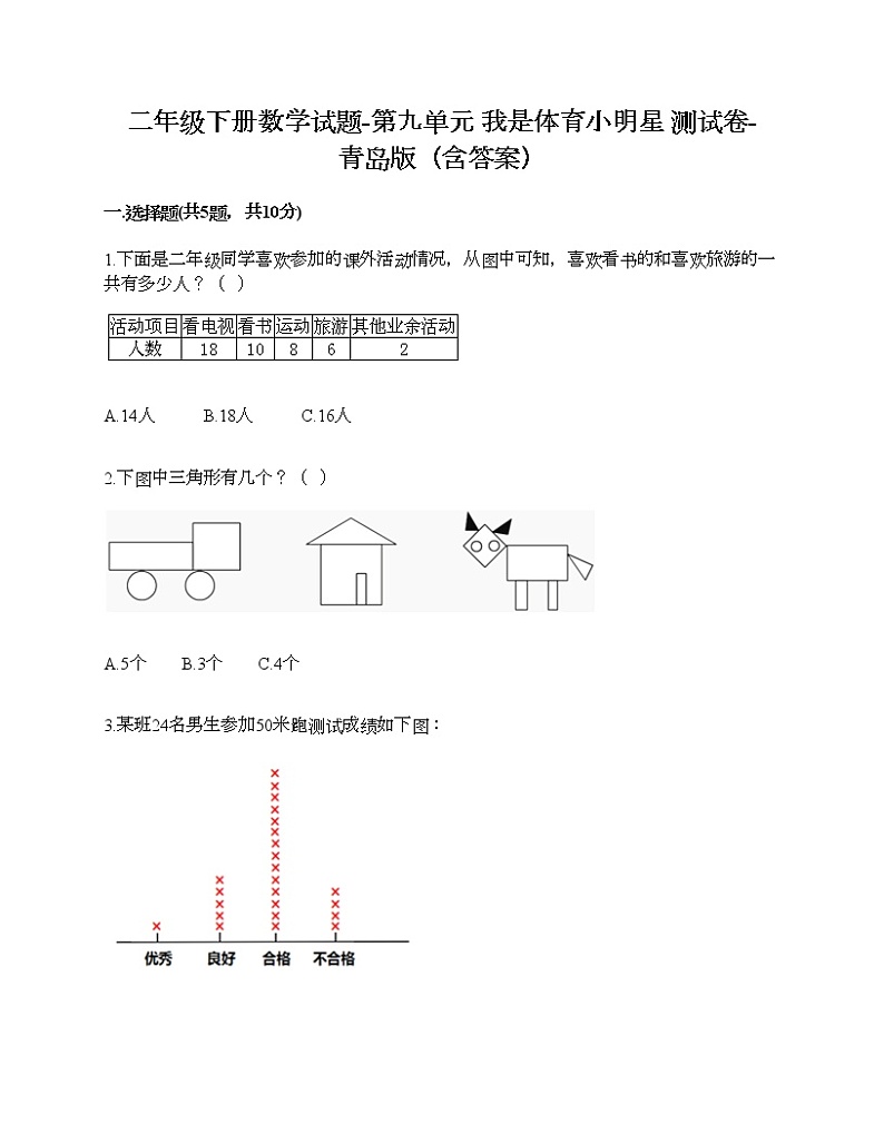 二年级下册数学试题-第九单元 我是体育小明星 测试卷-青岛版(含答案)01