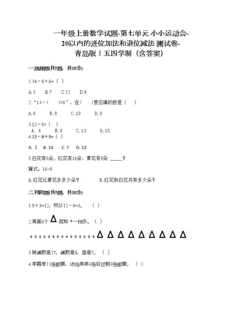 一年级上册数学试题-第七单元 小小运动会-20以内的进位加法和退位减法 测试卷-青岛版丨五四学制（含答案） (2)01