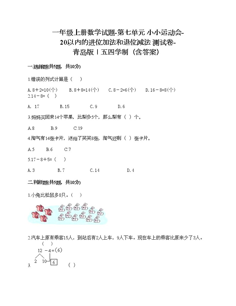 一年级上册数学试题-第七单元 小小运动会-20以内的进位加法和退位减法 测试卷-青岛版丨五四学制(含答案)第1页