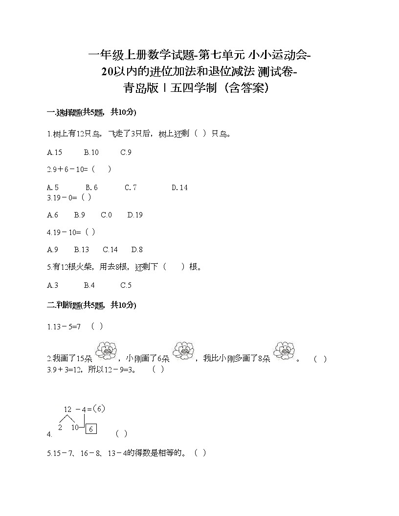一年级上册数学试题-第七单元 小小运动会-20以内的进位加法和退位减法 测试卷-青岛版丨五四学制(含答案) (9)第1页