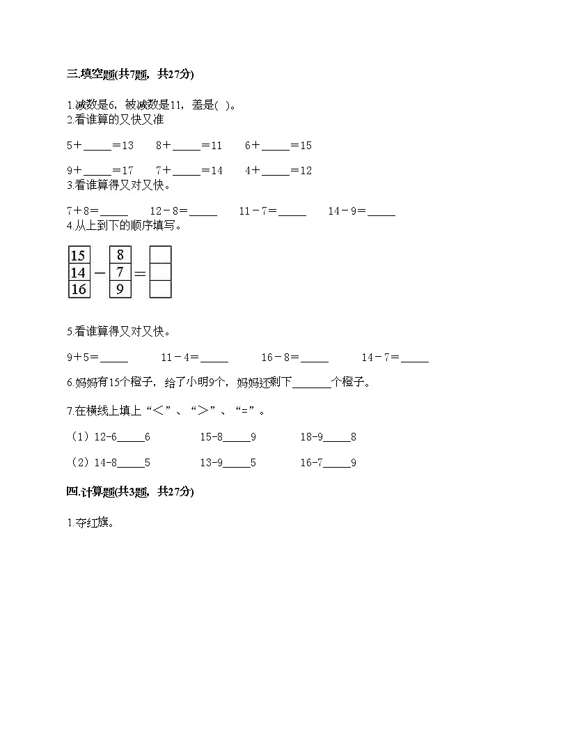 一年级上册数学试题-第七单元 小小运动会-20以内的进位加法和退位减法 测试卷-青岛版丨五四学制(含答案) (9)第2页