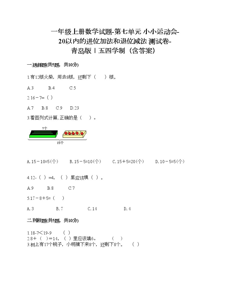 一年级上册数学试题-第七单元 小小运动会-20以内的进位加法和退位减法 测试卷-青岛版丨五四学制（含答案） (14)01