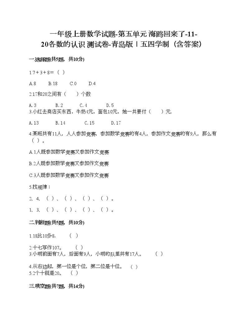 一年级上册数学试题-第五单元 海鸥回来了-11-20各数的认识 测试卷-青岛版丨五四学制（含答案） (9)01