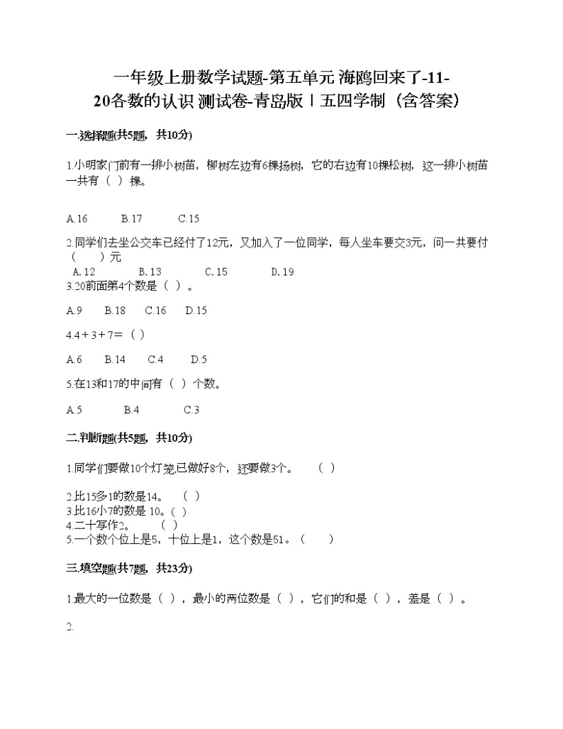 一年级上册数学试题-第五单元 海鸥回来了-11-20各数的认识 测试卷-青岛版丨五四学制（含答案） (3)01