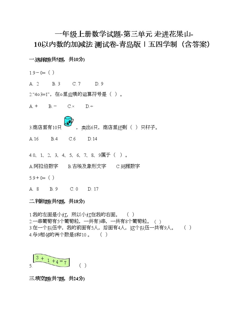 一年级上册数学试题-第三单元 走进花果山-10以内数的加减法 测试卷-青岛版丨五四学制（含答案） (9)01