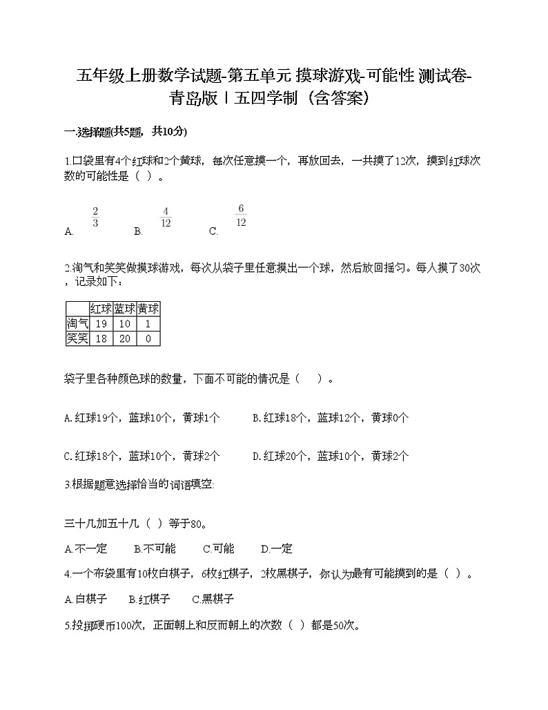 五年级上册数学试题-第五单元 摸球游戏-可能性 测试卷-青岛版丨五四学制(含答案)第1页