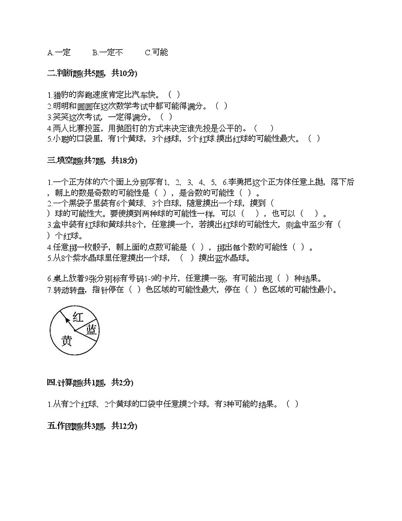五年级上册数学试题-第五单元 摸球游戏-可能性 测试卷-青岛版丨五四学制(含答案)第2页