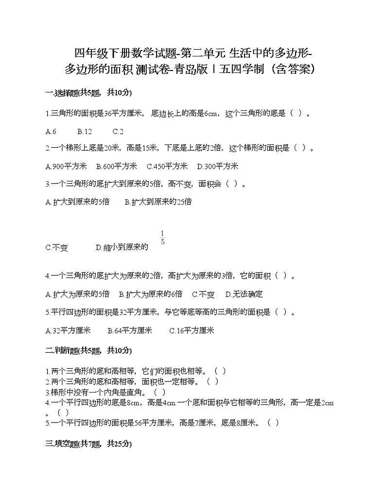 四年级下册数学试题-第二单元 生活中的多边形-多边形的面积 测试卷-青岛版丨五四学制(含答案)第1页