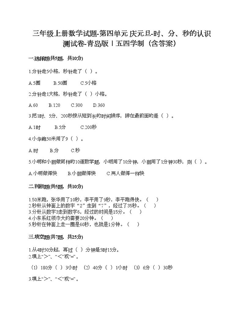 三年级上册数学试题-第四单元 庆元旦-时、分、秒的认识 测试卷-青岛版丨五四学制(含答案) (7)01