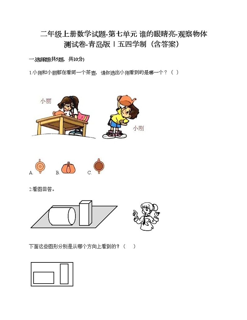 二年级上册数学试题-第七单元 谁的眼睛亮-观察物体 测试卷-青岛版丨五四学制(含答案)第1页