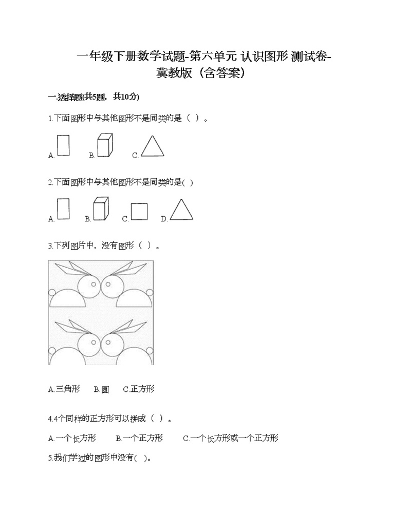 一年级下册数学试题-第六单元 认识图形 测试卷-冀教版(含答案)01