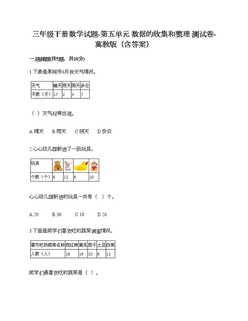 三年级下册数学试题-第五单元 数据的收集和整理 测试卷-冀教版(含答案)第1页