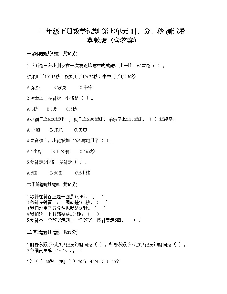 二年级下册数学试题-第七单元 时、分、秒 测试卷-冀教版(含答案) (10)01