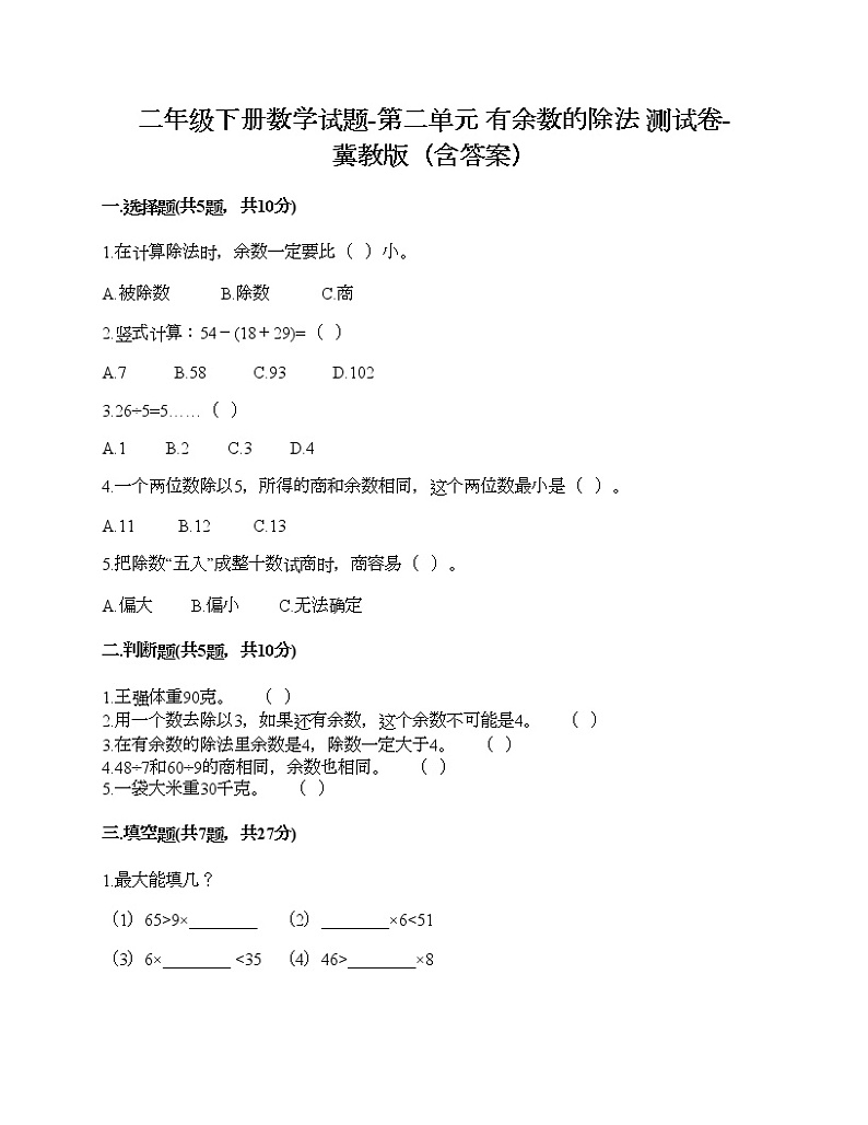 二年级下册数学试题-第二单元 有余数的除法 测试卷-冀教版(含答案) (3)第1页