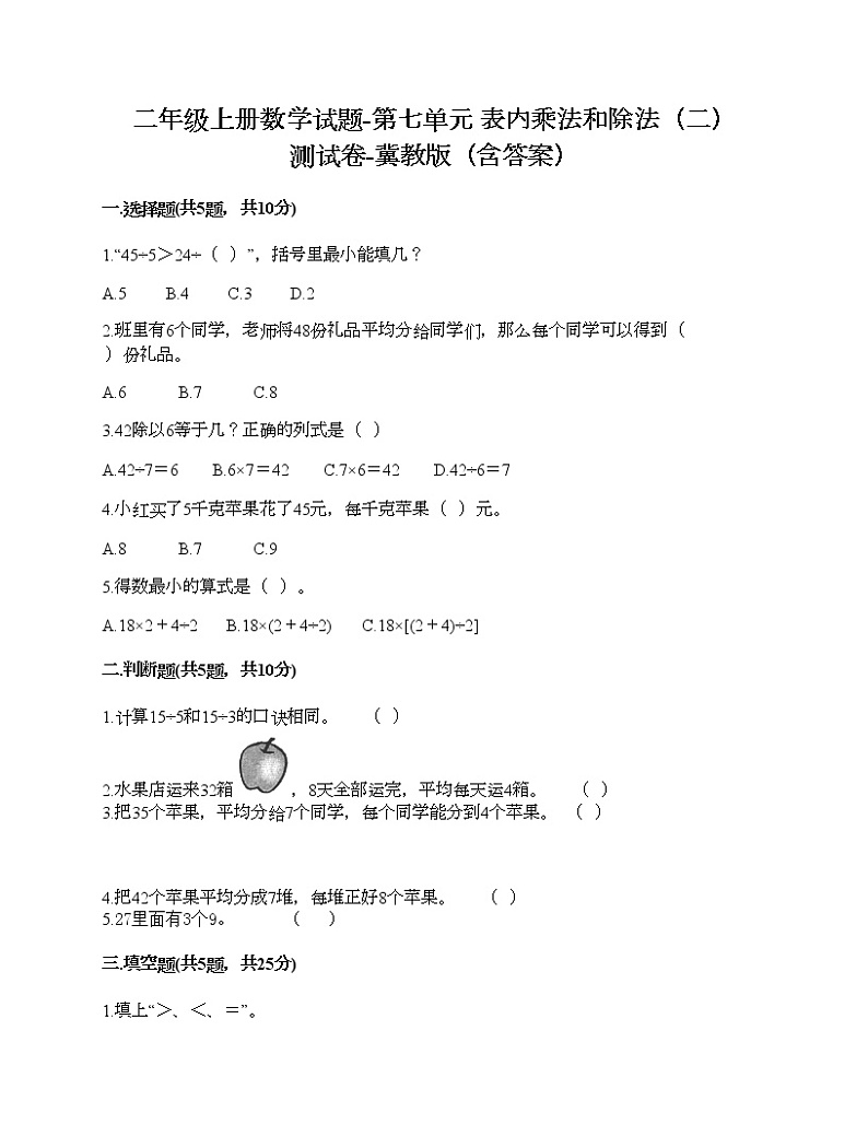 二年级上册数学试题-第七单元 表内乘法和除法(二) 测试卷-冀教版(含答案)01