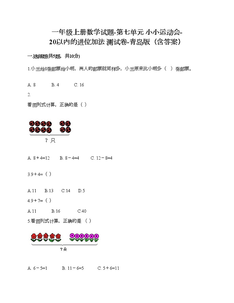 一年级上册数学试题-第七单元 小小运动会-20以内的进位加法 测试卷-青岛版(含答案) (8)第1页