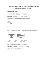 西师大版五年级上册第五单元 多边形面积的计算综合与测试同步达标检测题