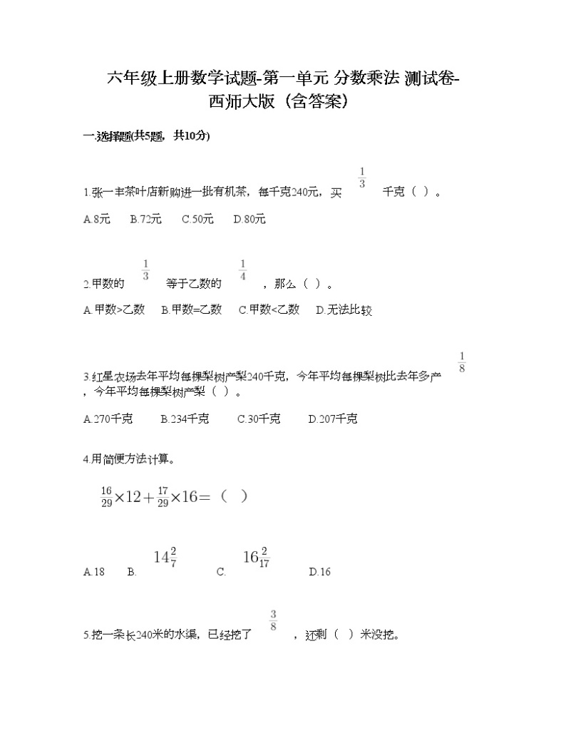 六年级上册数学试题-第一单元 分数乘法 测试卷-西师大版（含答案） (2)01
