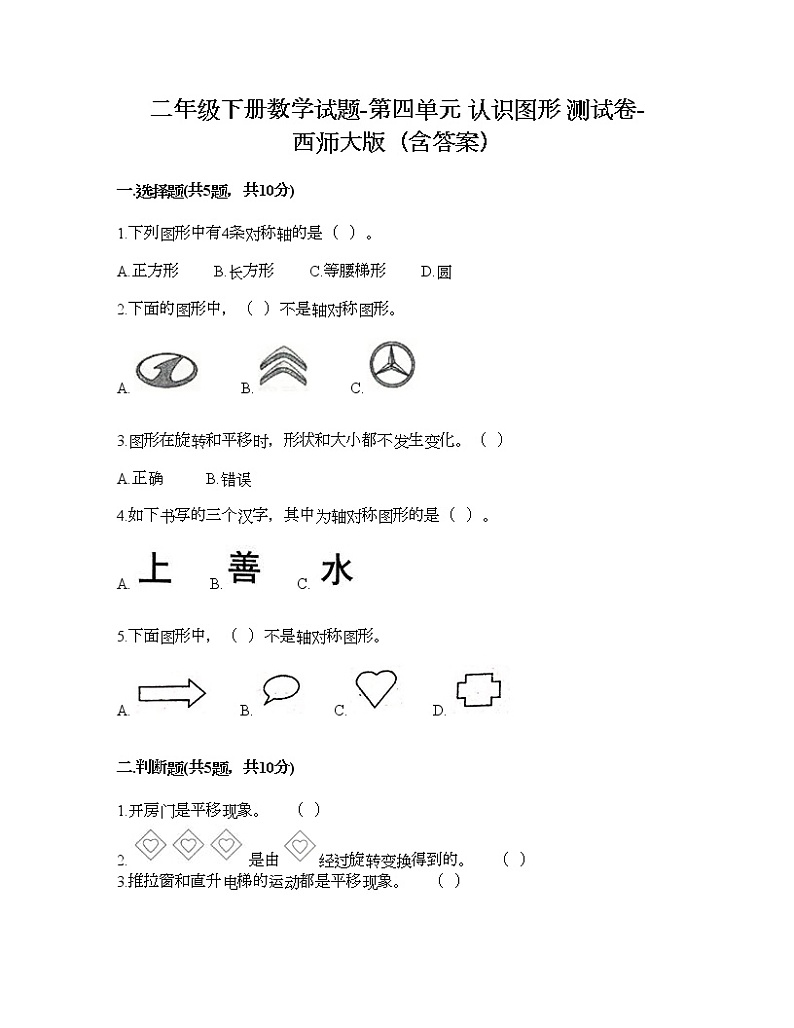 二年级下册数学试题-第四单元 认识图形 测试卷-西师大版(含答案) (2)第1页