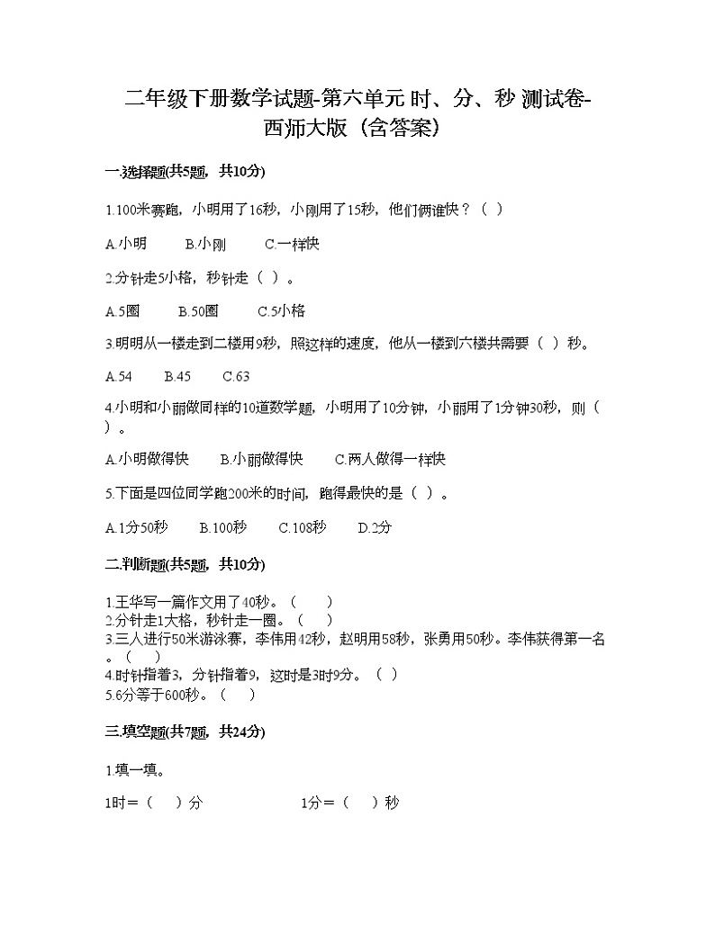 二年级下册数学试题-第六单元 时、分、秒 测试卷-西师大版(含答案) (10)第1页
