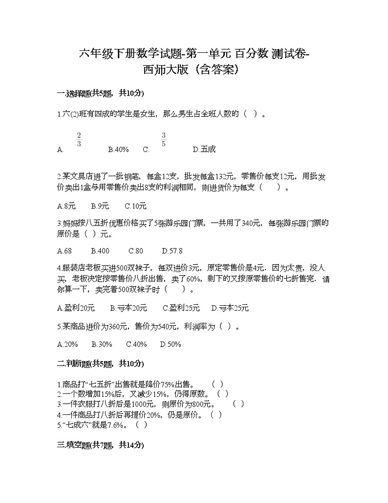 六年级下册数学试题-第一单元 百分数 测试卷-西师大版(含答案)第1页