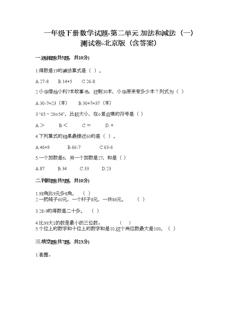 一年级下册数学试题-第二单元 加法和减法（一） 测试卷-北京版（含答案） (5)01