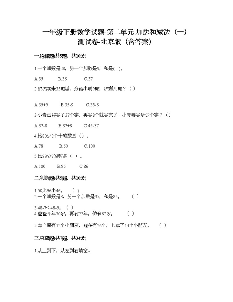 一年级下册数学试题-第二单元 加法和减法（一） 测试卷-北京版（含答案） (14)01