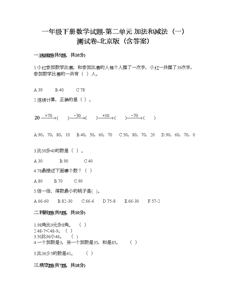 一年级下册数学试题-第二单元 加法和减法（一） 测试卷-北京版（含答案） (11)01
