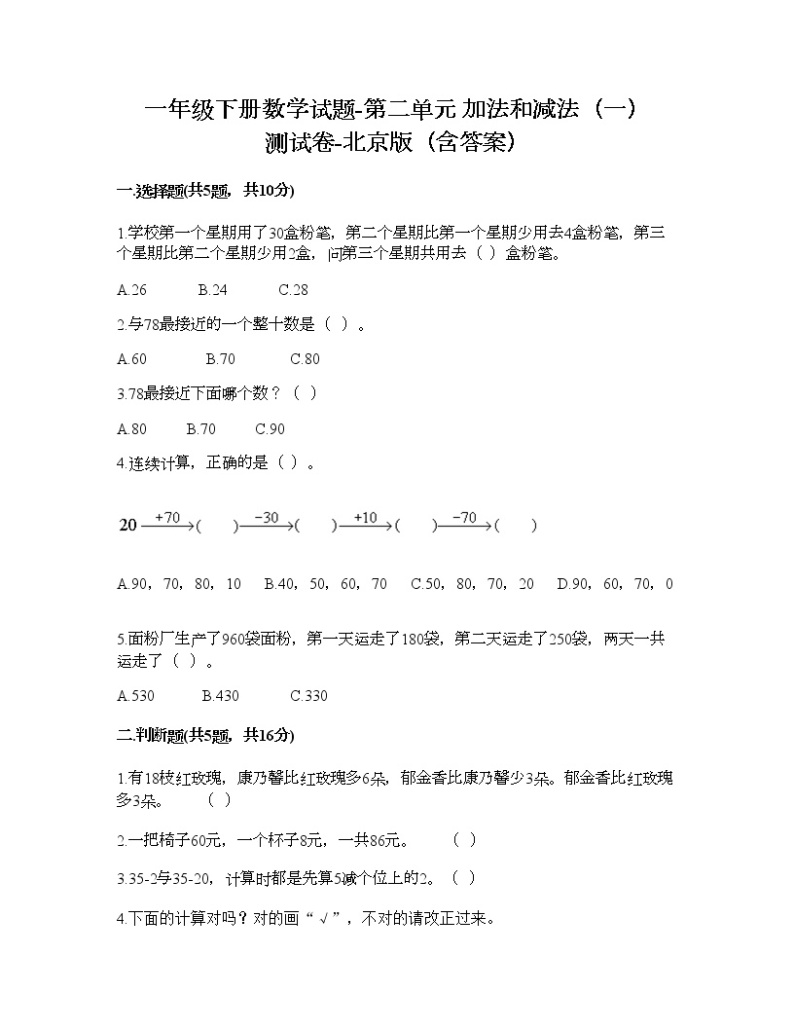 一年级下册数学试题-第二单元 加法和减法（一） 测试卷-北京版（含答案） (2)01