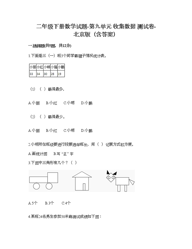 二年级下册数学试题-第九单元 收集数据 测试卷-北京版(含答案)第1页