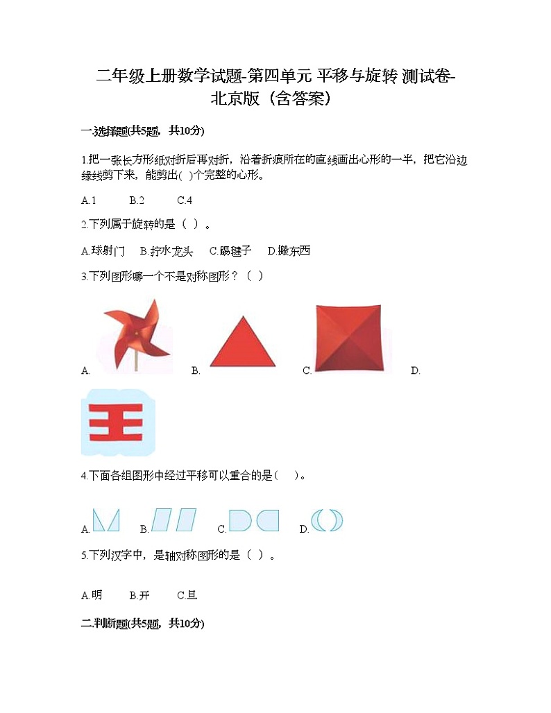 二年级上册数学试题-第四单元 平移与旋转 测试卷-北京版(含答案) (2)01