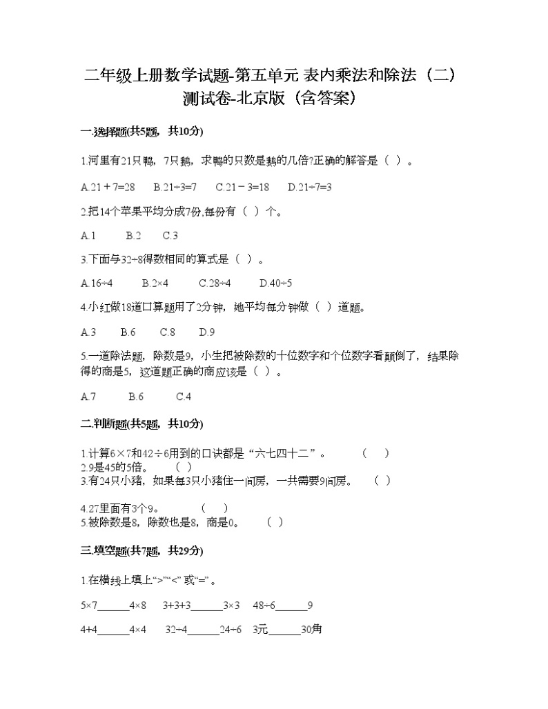 二年级上册数学试题-第五单元 表内乘法和除法（二） 测试卷-北京版（含答案） (8)01